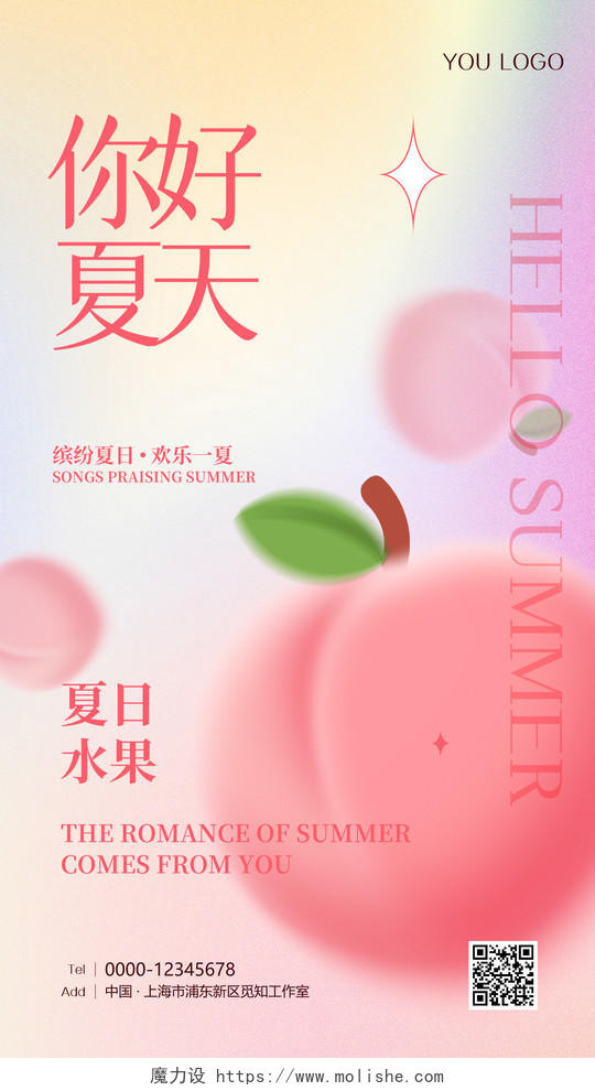 渐变你好夏天夏日夏季手机宣传海报夏天夏季